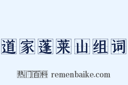 道家蓬莱山组词是什么意思的图片